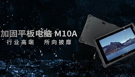 行业高端加固平板M10A，性能真的太炸了！