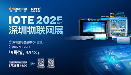 IOTE 2025 | 8月27-29日，亿道三防邀您共绘智能新篇