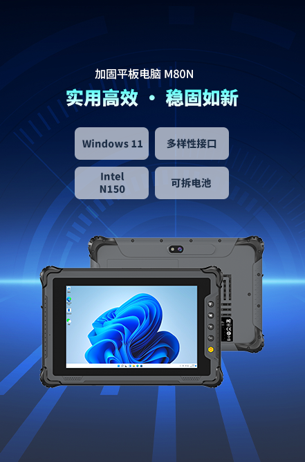 8英寸加固平板M80N