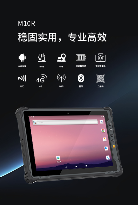 10英寸加固平板M10R