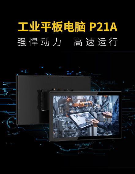 21英寸工业平板P21A