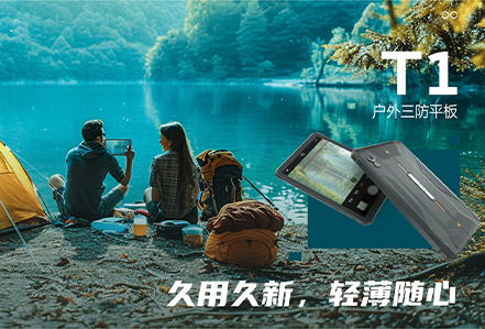 户外三防平板电脑T1