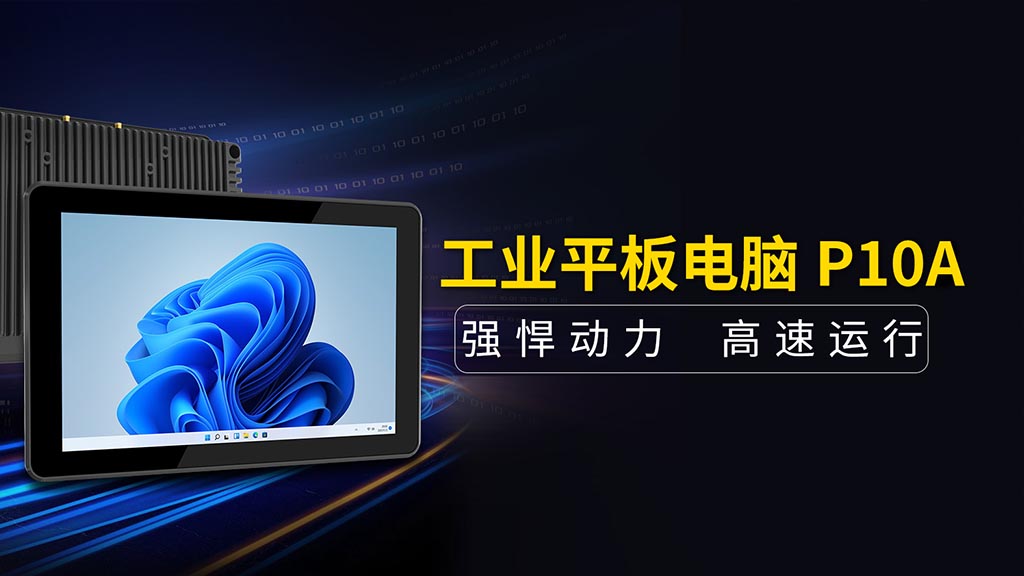 P10A工控机