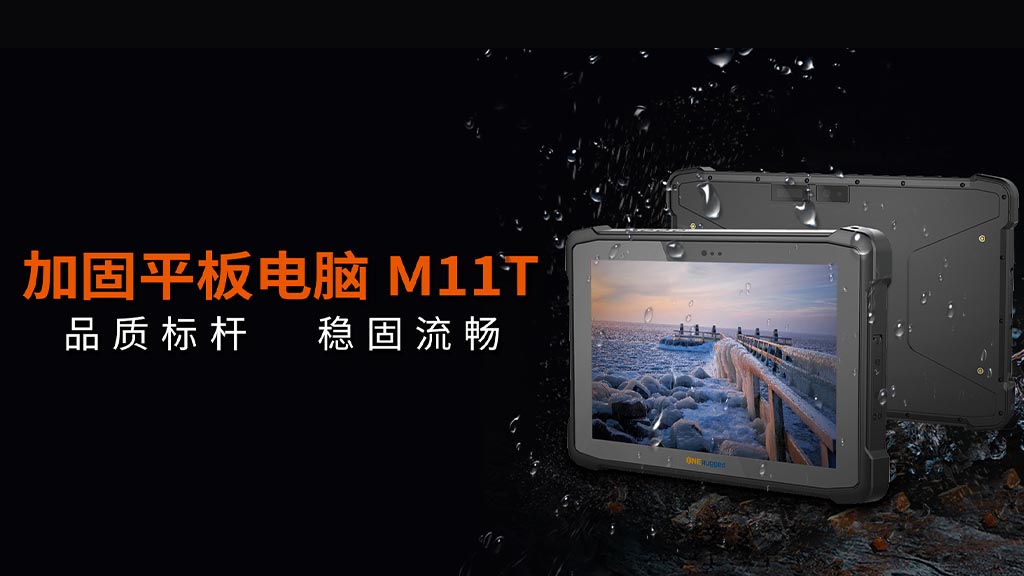 M11T加固平板