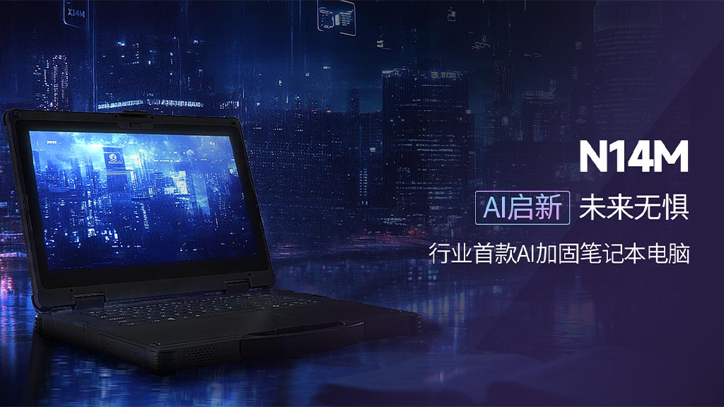 三防加固笔记本
