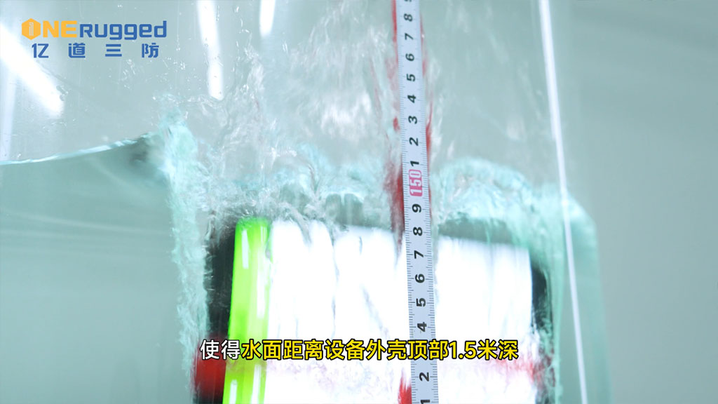 加固计算机防泡水测试