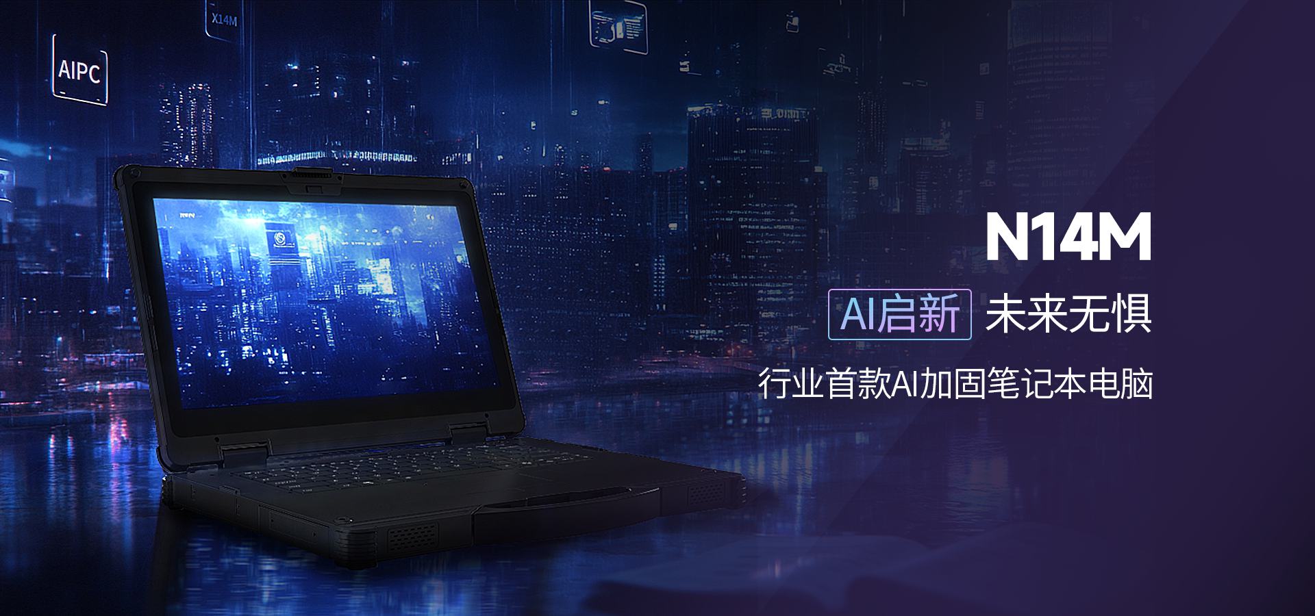 AI加固笔记本,N14M